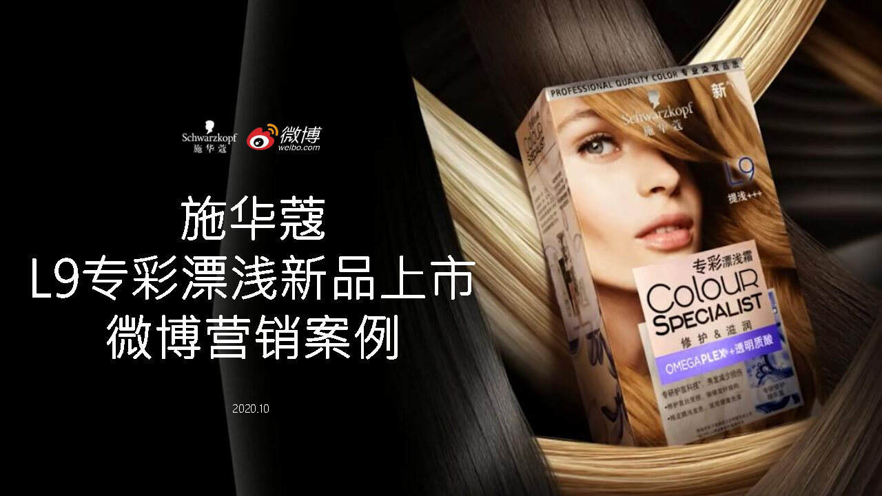 2020施华蔻L9专彩漂浅霜新品上市微博营销案例