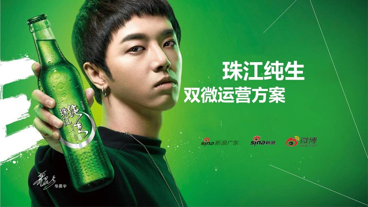 珠江纯生双微代运营投标方案