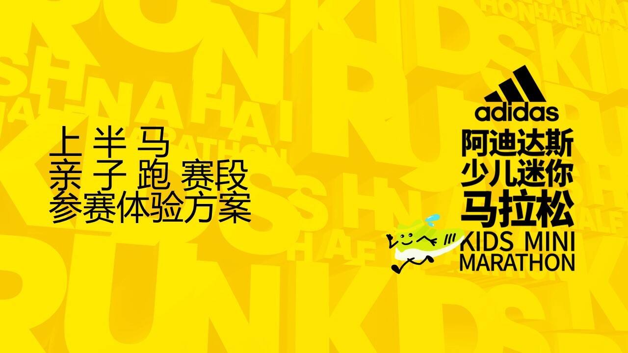 阿迪达斯少儿迷你马拉松亲子跑策划案【服装】【儿童亲子】【快闪店】