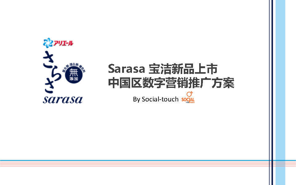 宝洁新品上市中国区数字营销方案