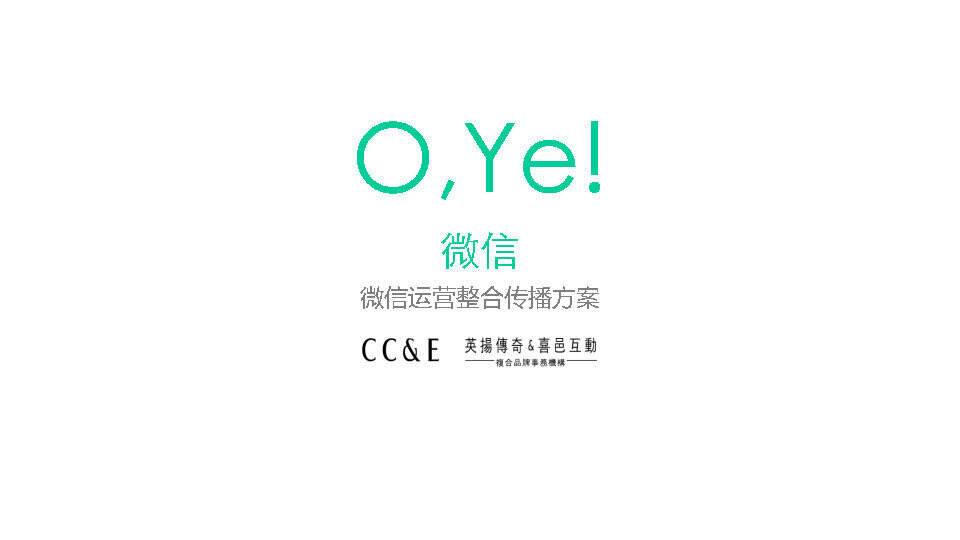 OYE椰奶微信运营整合传播方案