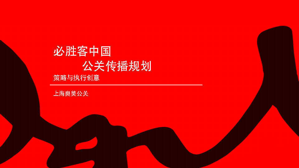 奥美：必胜客PR公关策划方案