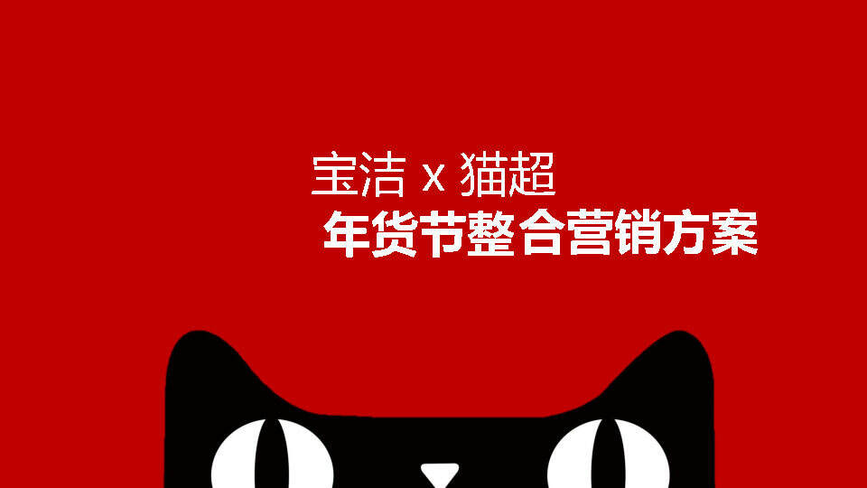 宝洁 x 猫超年货节整合营销方案