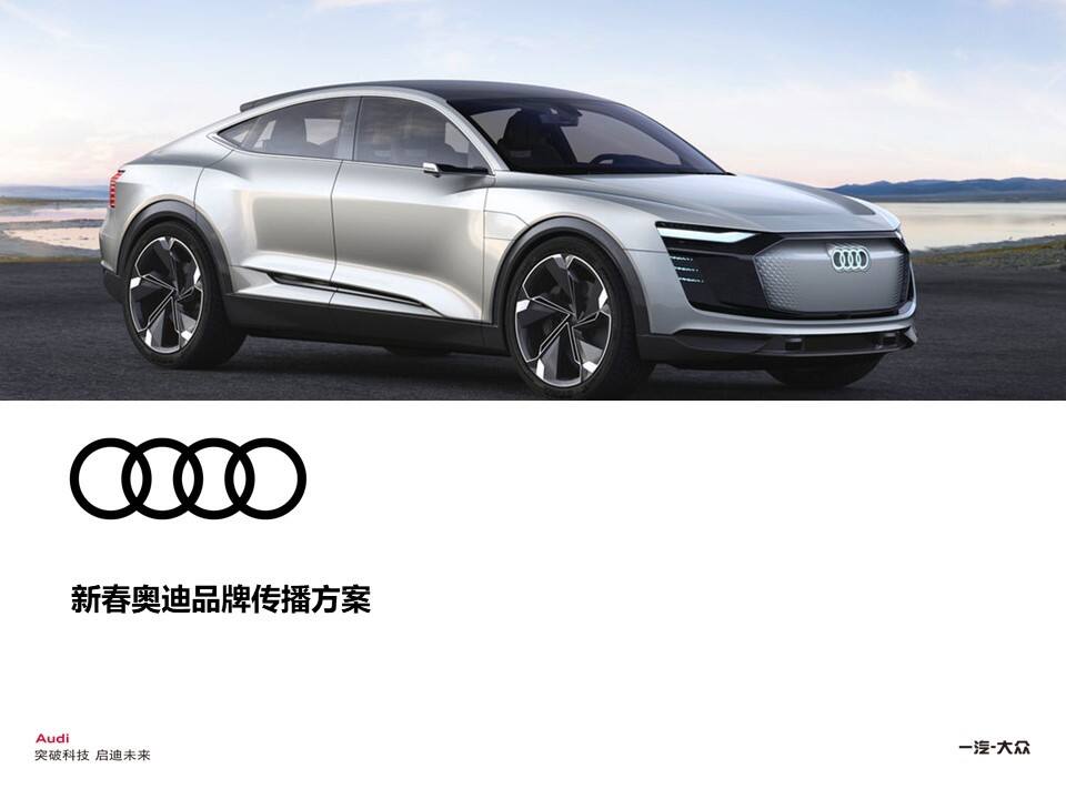 奥迪春节营销品牌传播策略方案