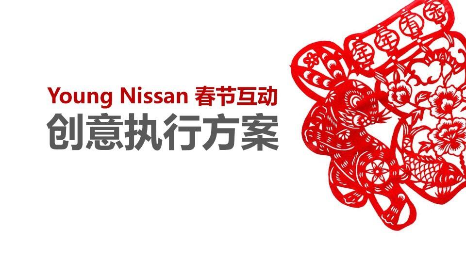 NISSAN 春节互动-创意执行方案【汽车】