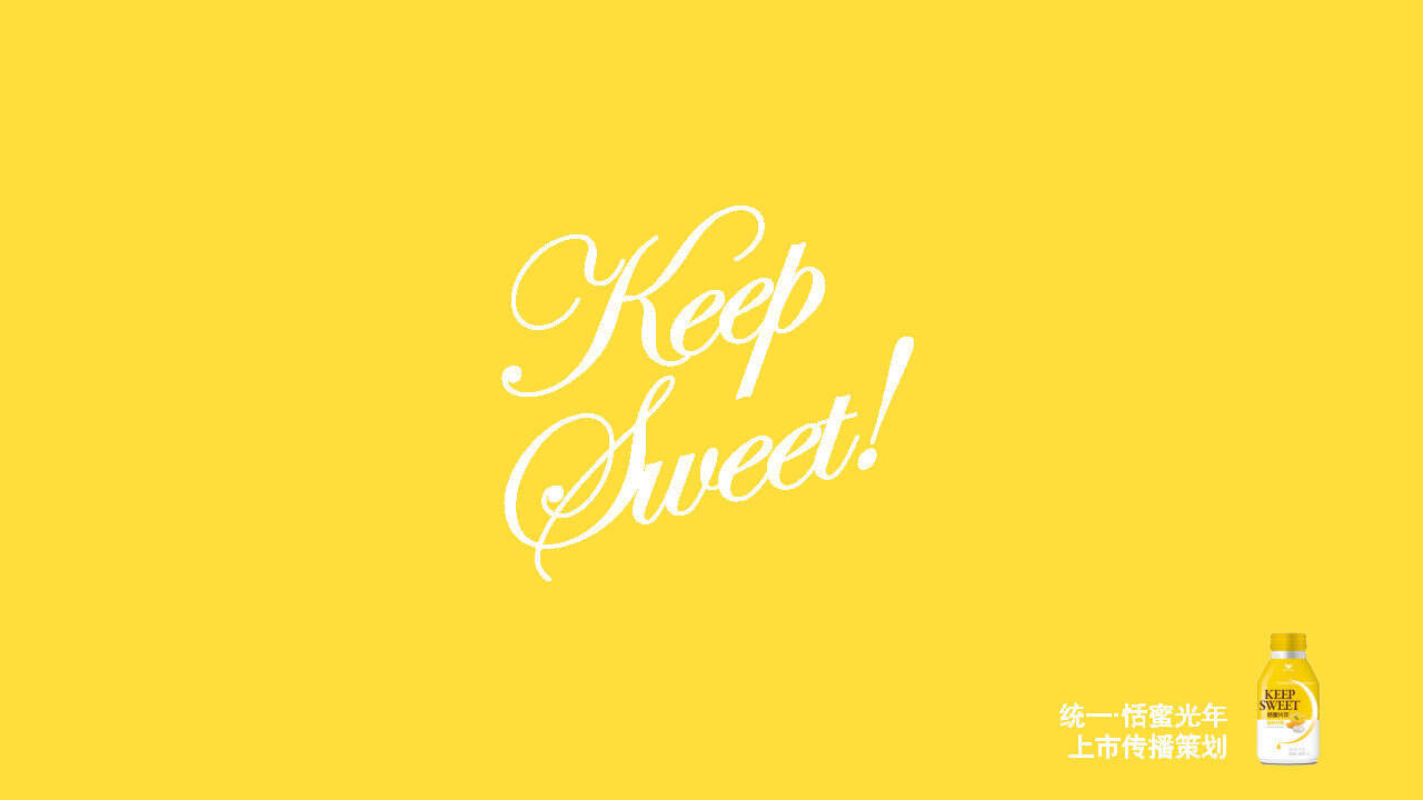 恬蜜光年上线传播策划案【快消零售】【饮料】【品牌推广】