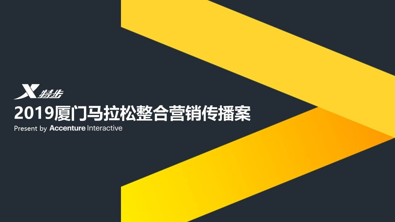 特步品牌X厦门马拉松整合营销传播创意提案【服装】【创意营销】