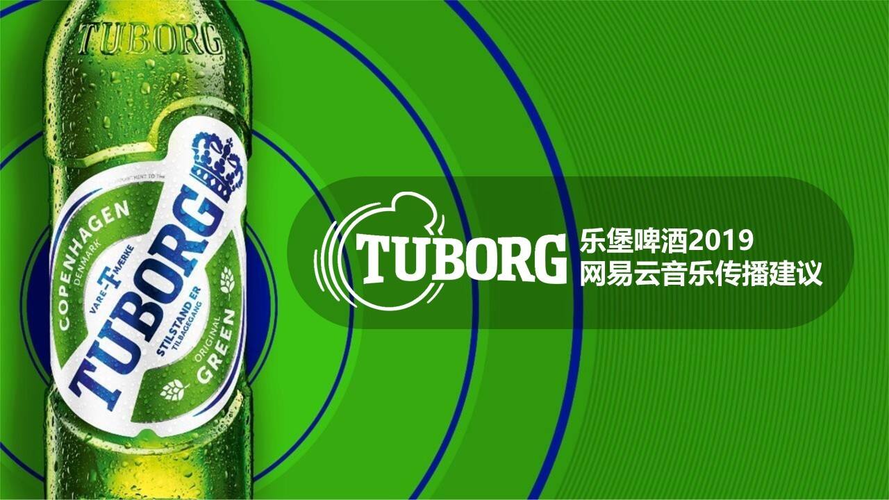 乐堡啤酒x网易云音乐传播建议【快消零售】【互联网】【媒体营销】