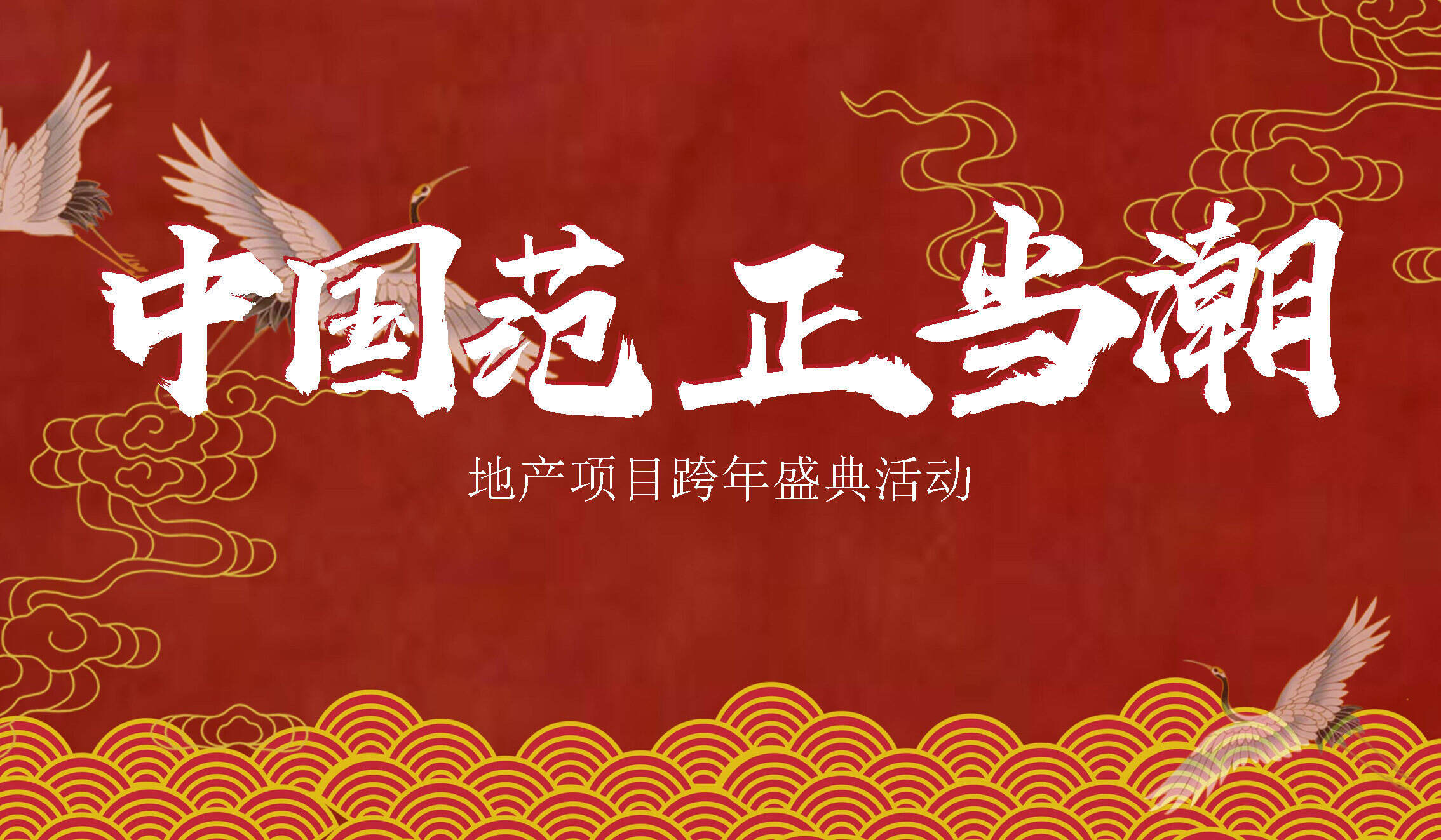 2020商业广场元旦音乐节跨年盛典“中国范国潮风”活动策划方案【音乐节】【元旦跨年】