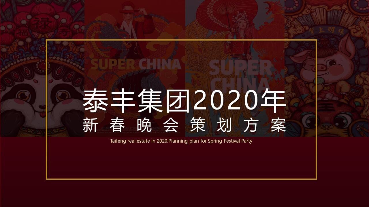 2020泰丰集团国潮主题新春晚会暨五周年庆典年会策划方案【金融】【年会策划】