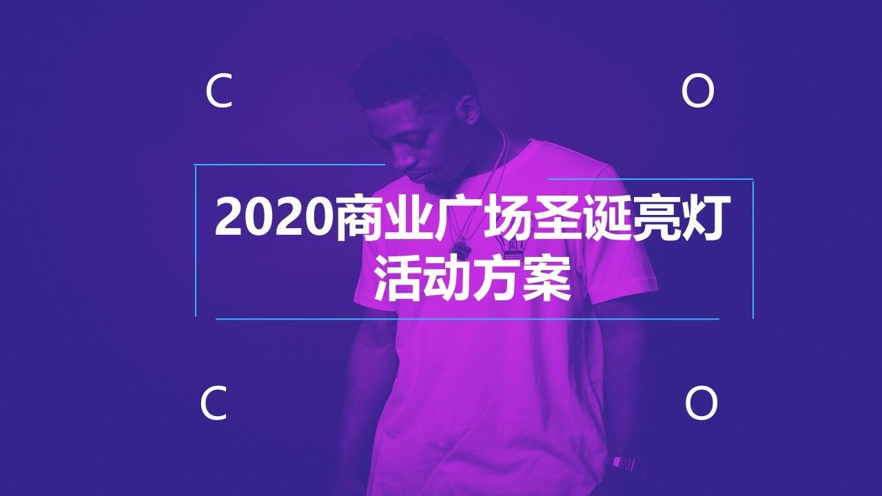 2020商业中心亮灯仪式及跨年活动策划案