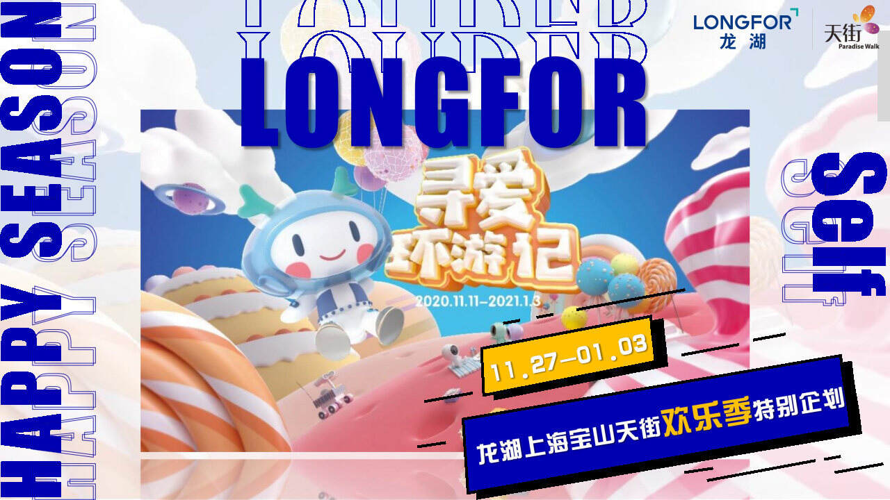 2020商业广场12月欢乐季特别企划“寻爱环游记”活动策划方案【双旦】【潮流活动】