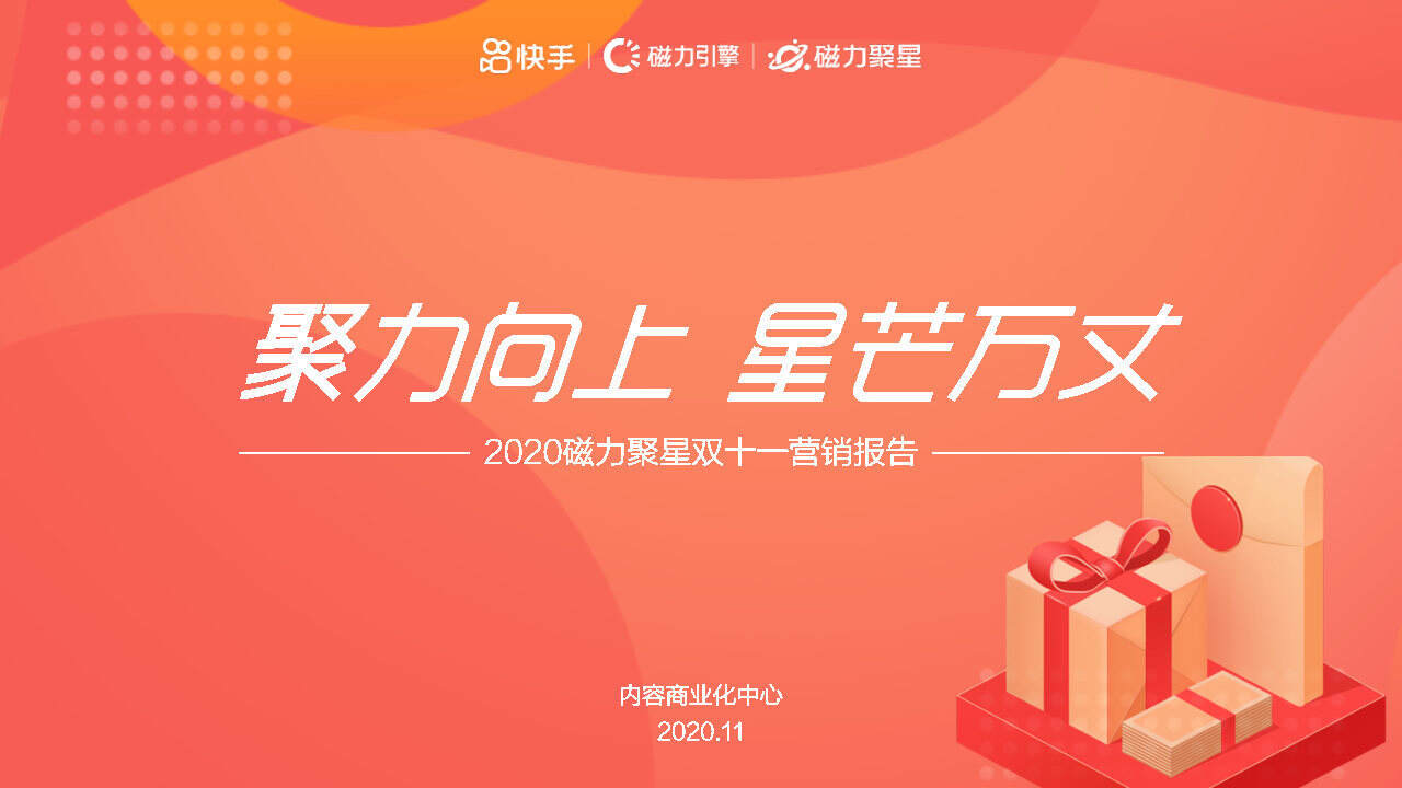 2020快手磁力聚星双十一营销【互联网】【快手】