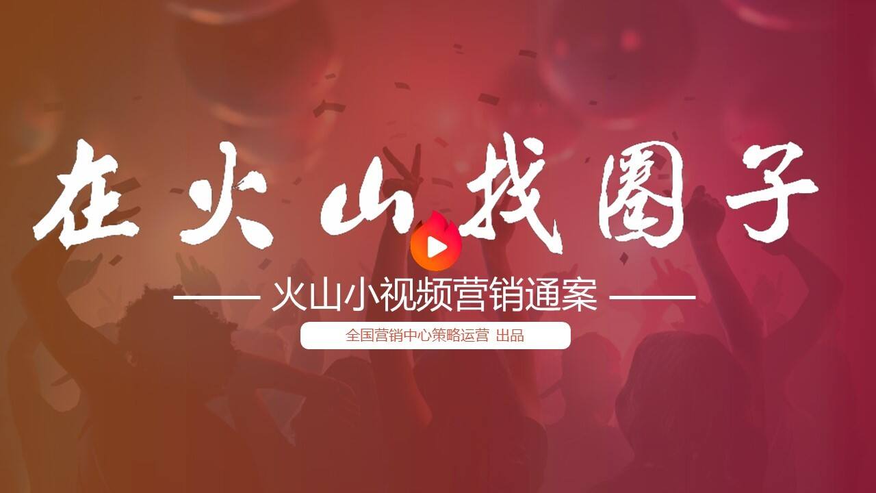火山小视频营销通案【互联网】【短视频】