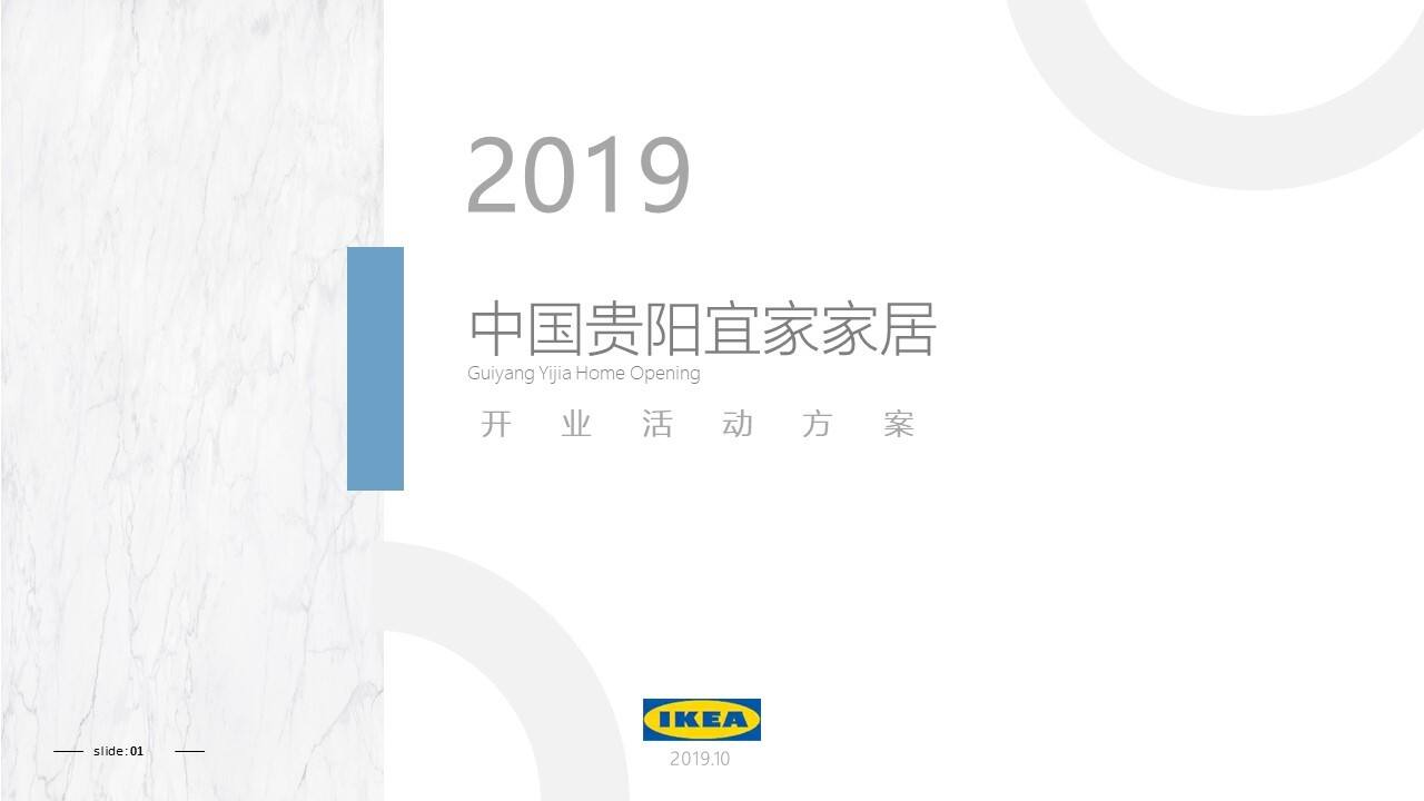中国贵阳宜家家居开业活动策划方案【家居】【开业活动】