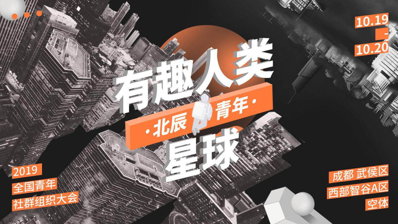 有趣人类星球-全国青年社群组织大会【招商方案】
