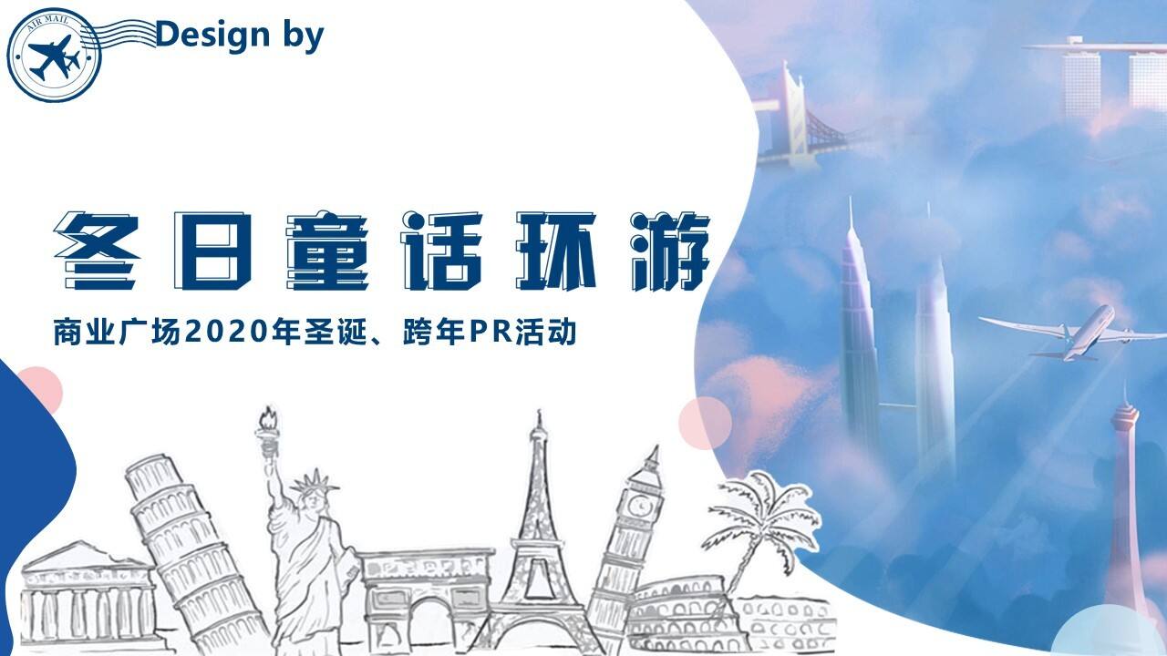 2020商业广场双旦系列“都市顽家”活动策划方案【商业广场】【圣诞元旦】