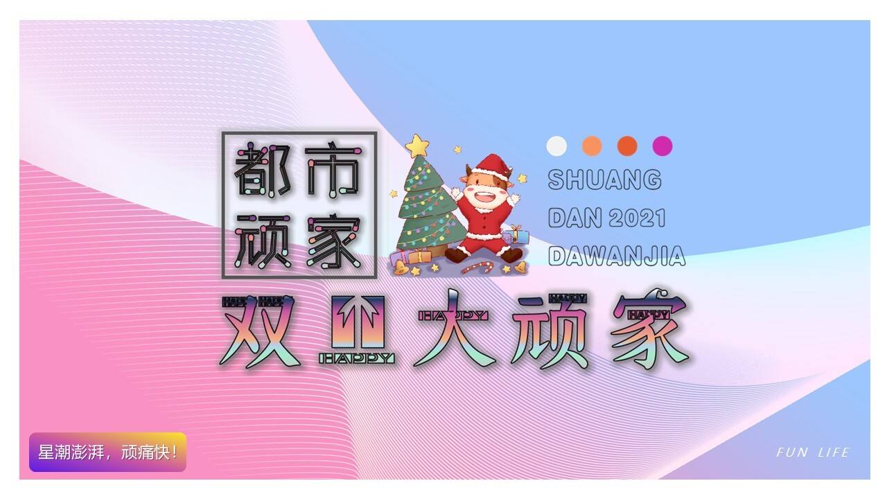 2020商业广场双旦系列“都市顽家”活动策划方案【商业广场】【圣诞元旦】