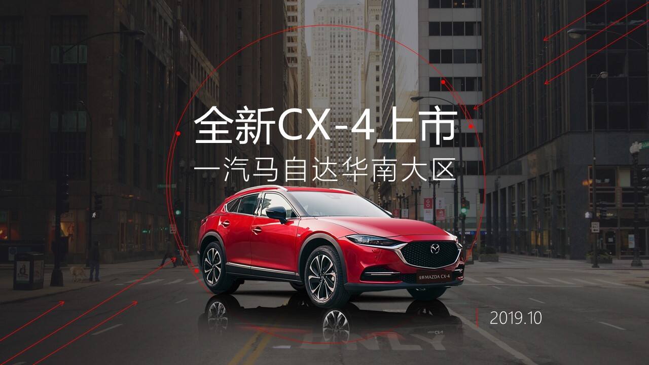 一汽马自达全新CX-4汽车上市活动创意方案【汽车】【线上推广】