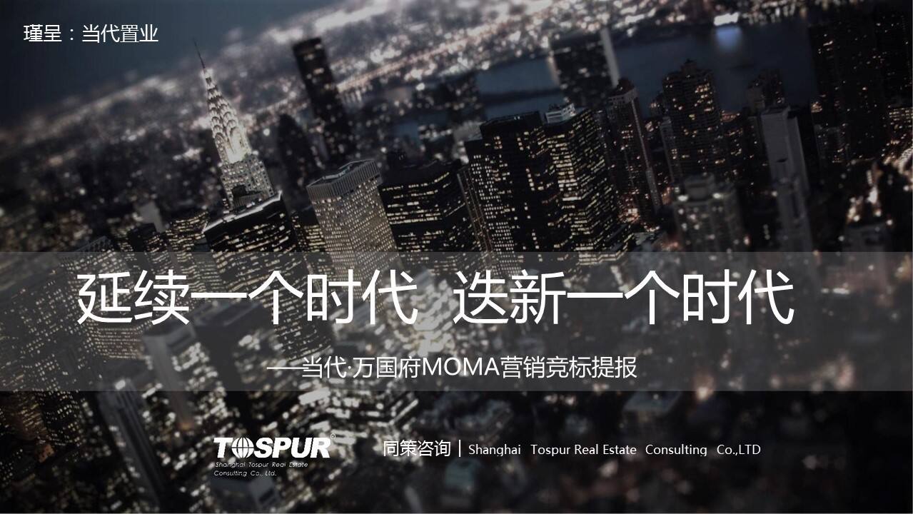 当代万国府MOMA营销竞标提报【地产】