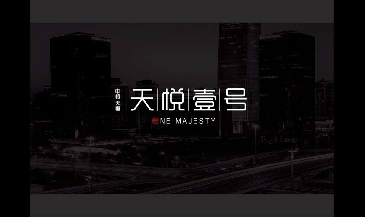 北京中粮天恒·天悦壹号度推广方案七宗创异【地产】