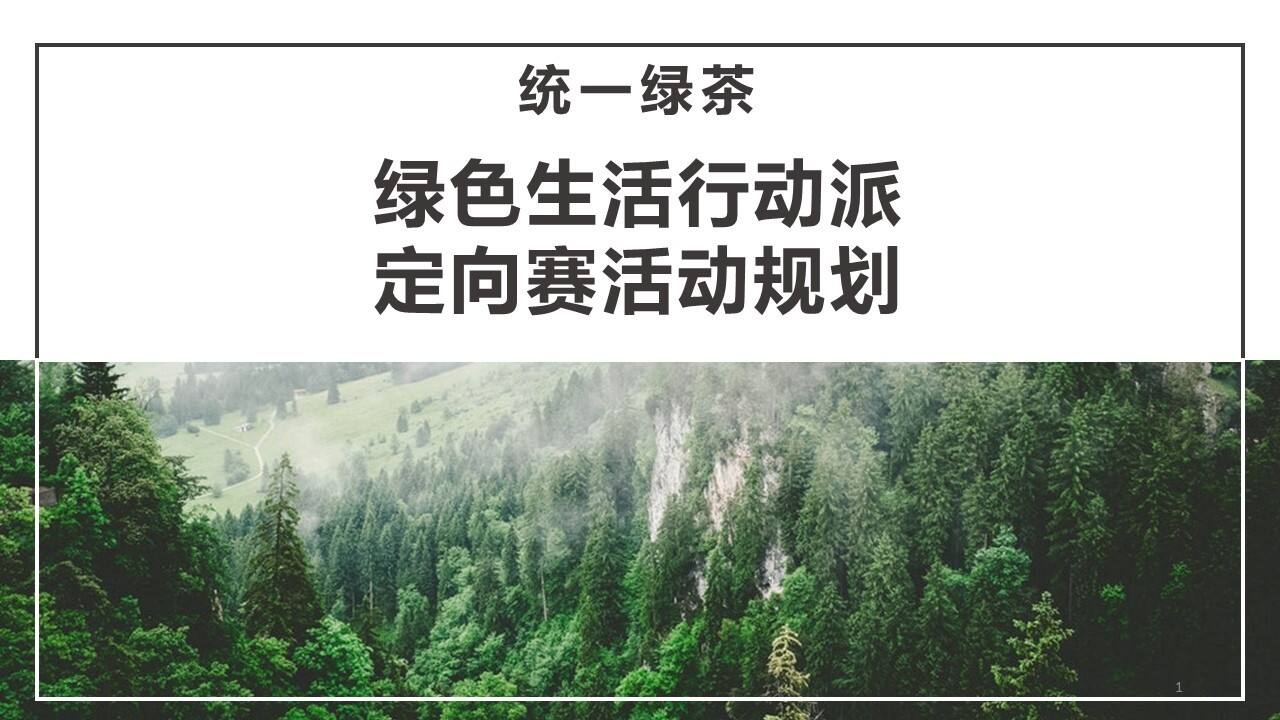 统一绿茶定向赛活动规划方案