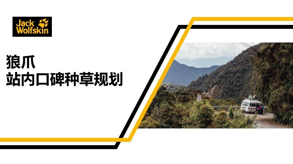 狼爪618站内口碑种草规划【服饰】【电商】