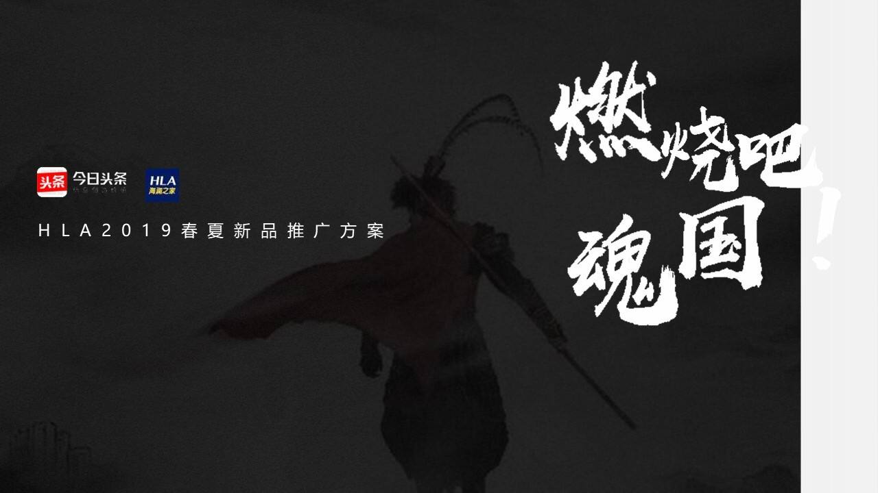 今日头条+海澜之家春夏新品推广方案【服饰】【品牌合作】