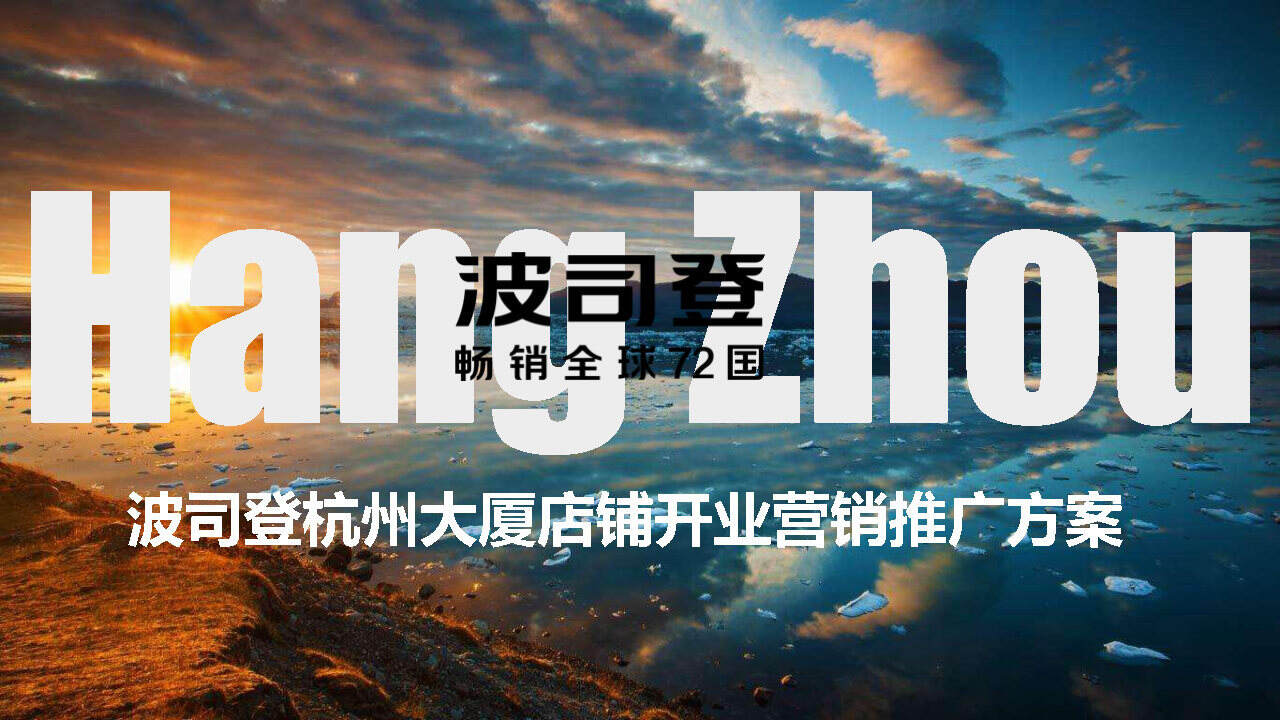 波司登杭大店铺开业营销推广方案【服饰】【开业活动】