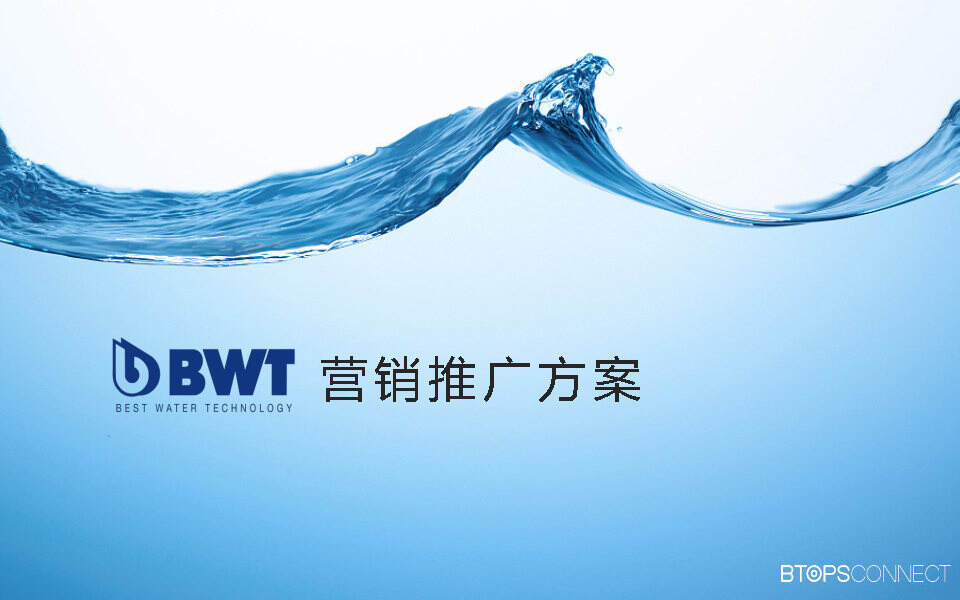 BWT净水器营销推广全案【品牌推广】