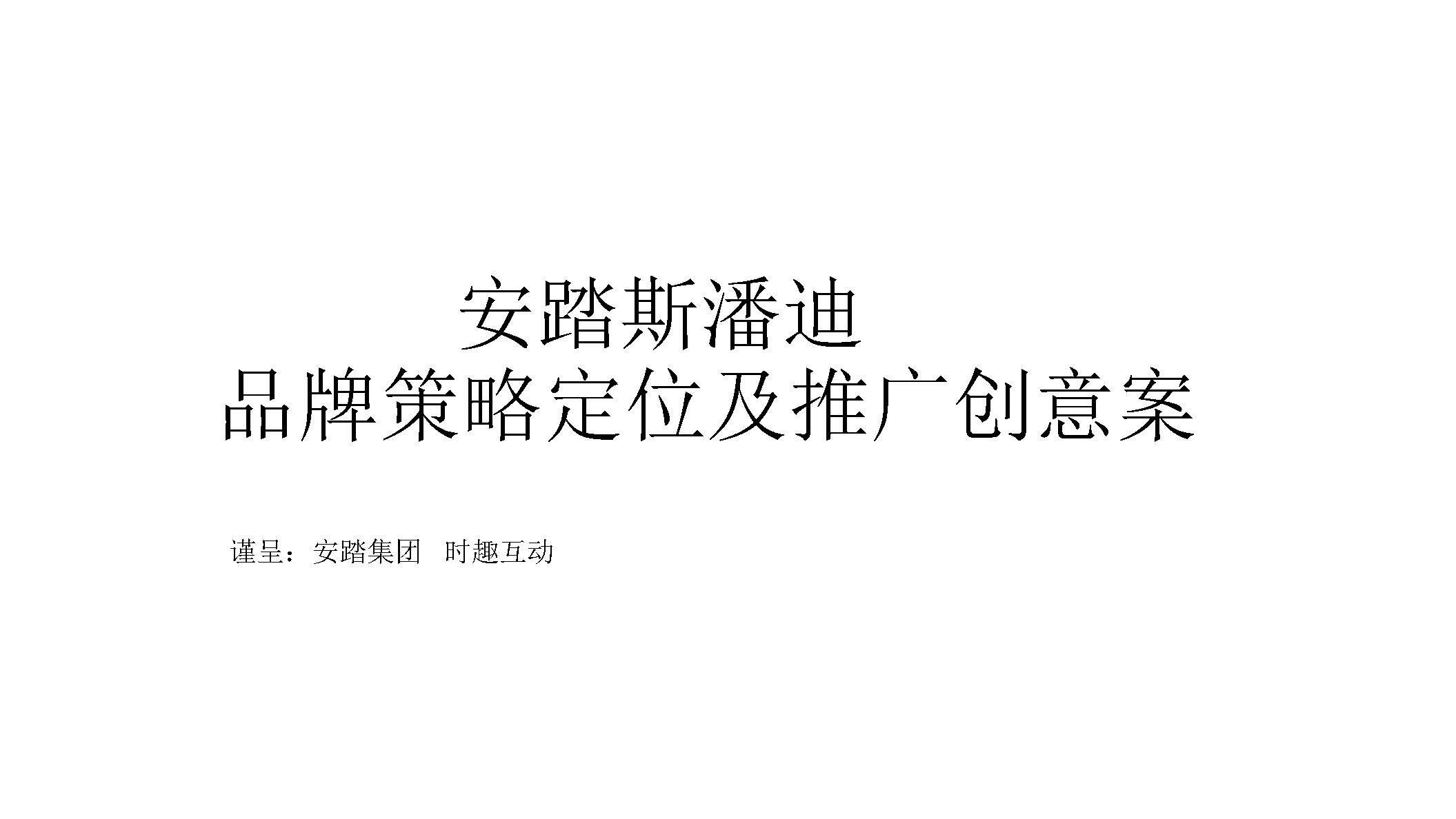安踏斯潘迪品牌策略定位及推广创意案【服饰】【品牌策略】