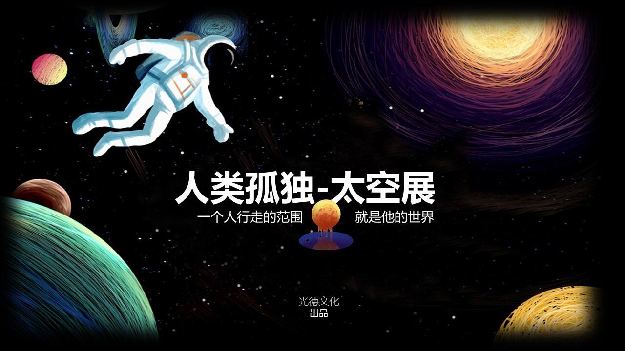 2020人类孤独之太空展策划方案【创意活动】【策展】
