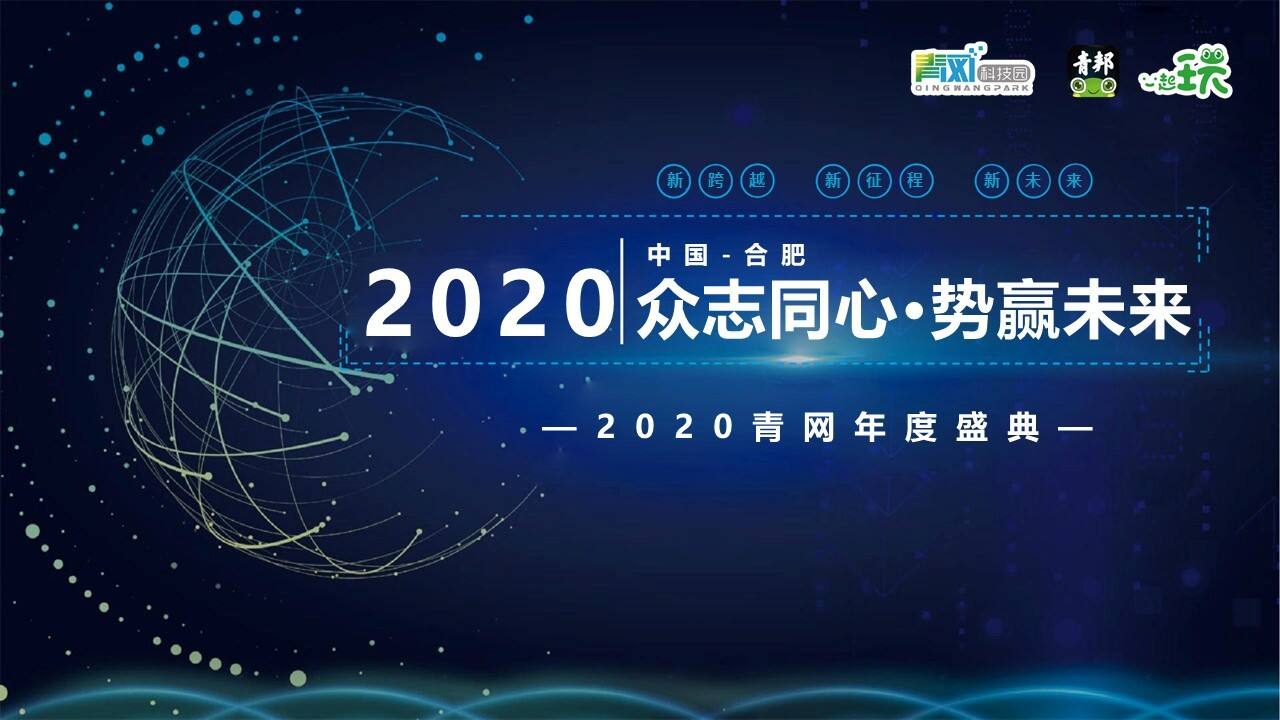 2020青网年度盛典活动策划方案【年会策划】