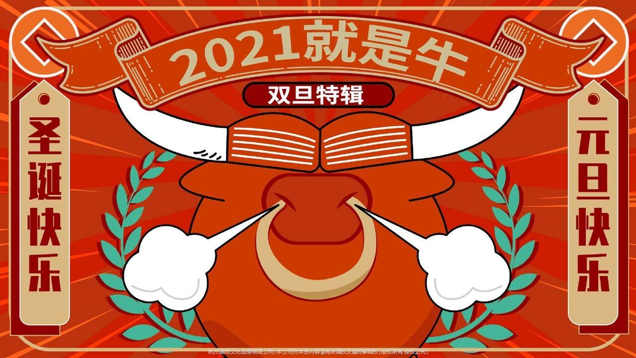 2021就是牛圣诞双旦特辑【圣诞元旦】【美陈包装】