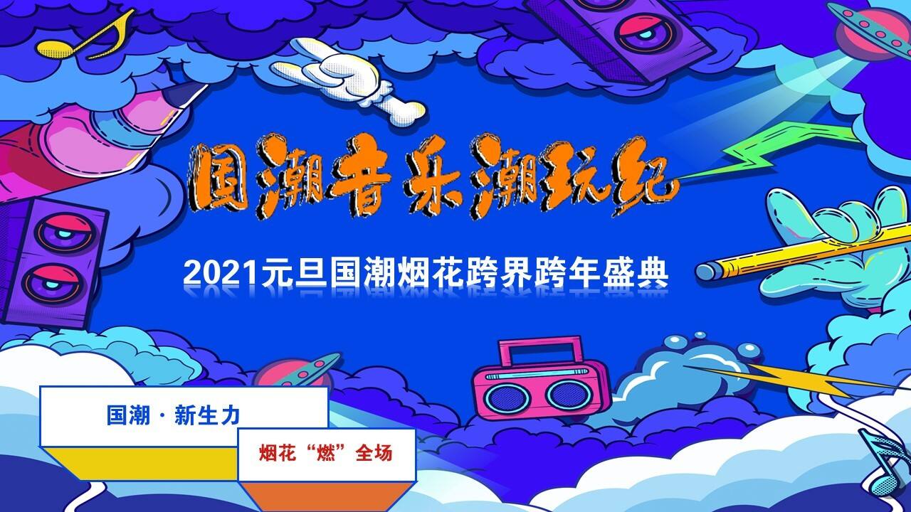 2021文旅项目国潮烟花跨界跨年盛典“国潮音乐潮玩纪”活动策划方案【文旅】【跨年音乐节】