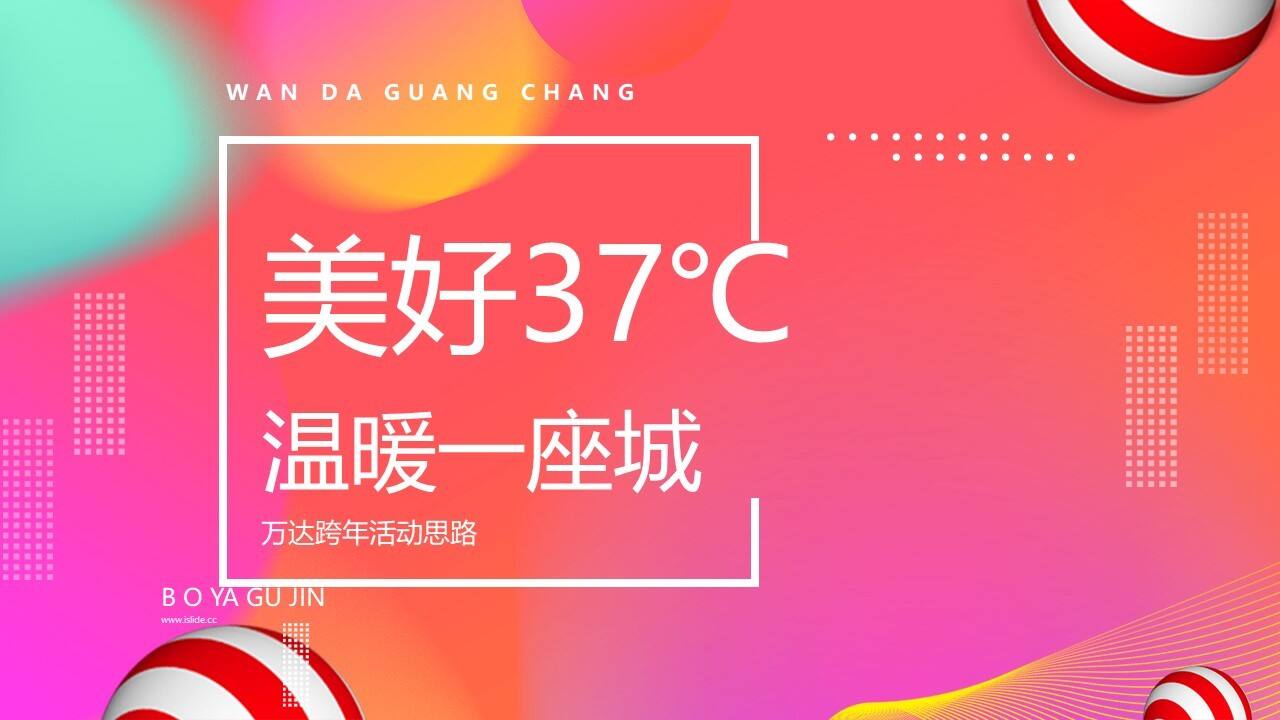 2021商业广场跨年系列“美好37℃ 温暖一座城”活动思路【跨年活动】