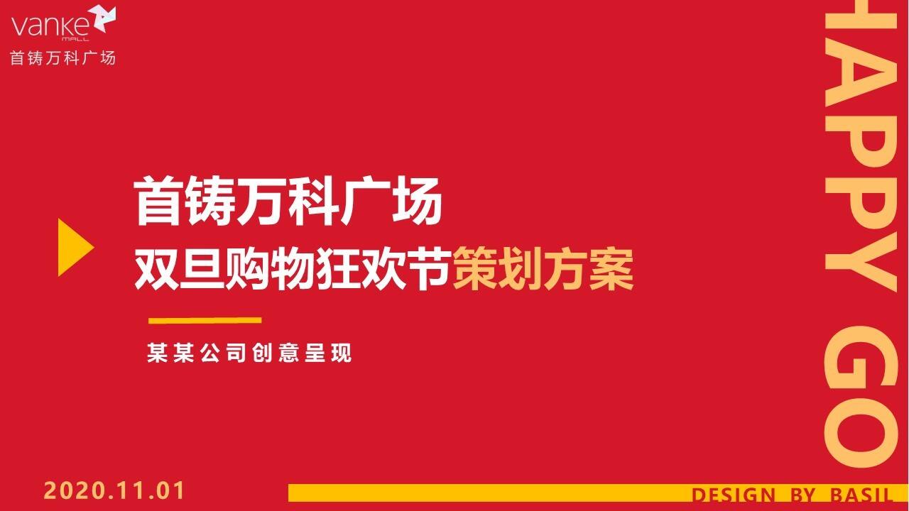 2021商业广场双旦购物狂欢节“嗨皮牛耶·VAN出花样”活动策划方案【圣诞元旦】