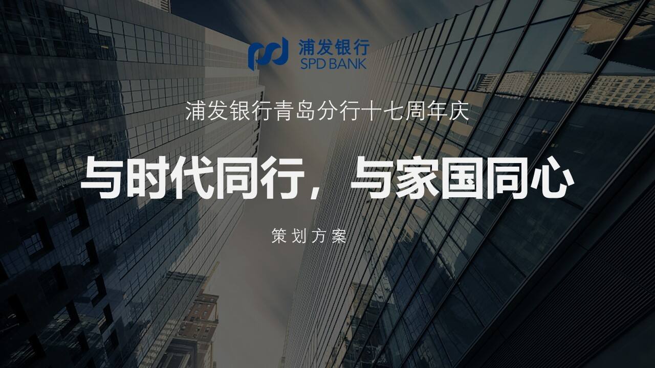 2020浦发银行青岛分行十七周年庆活动策划方案【金融】【周年庆】