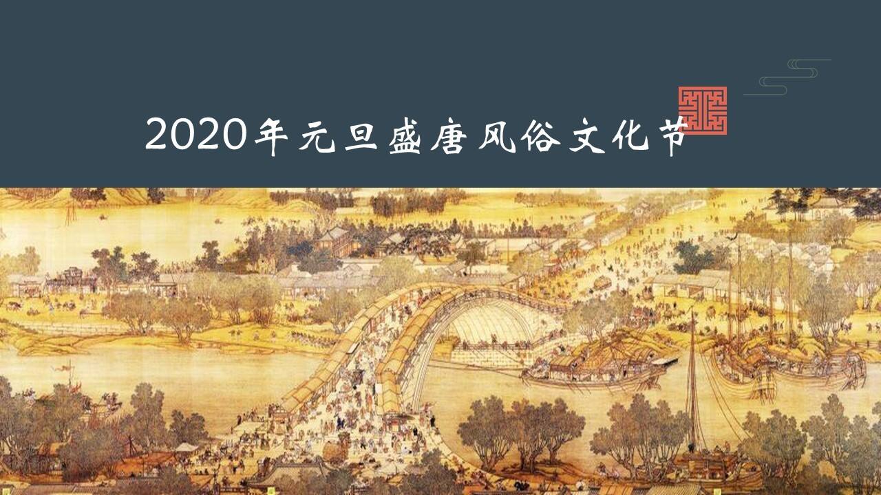 2020年元旦盛唐风俗文化节策划案【房地产】【节庆策划】