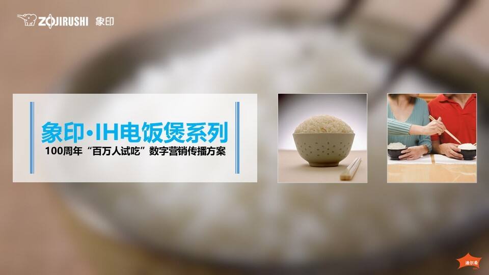 象印IH电饭煲100周年“百万人试吃”数字营销传播方案