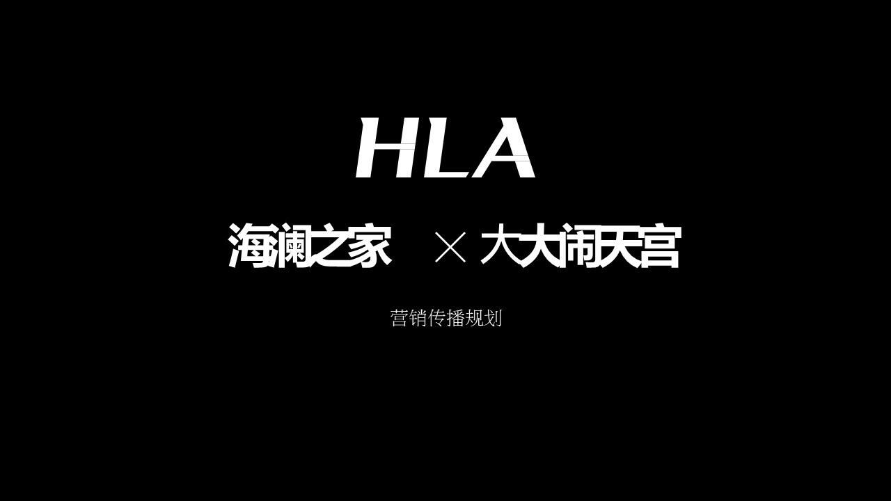 奥美时尚HLAx大闹天宫营销传播规划【服装】【创意营销】