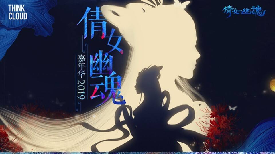 倩女幽魂嘉年华活动创意方案【动漫游戏】【市集】【活动策划】