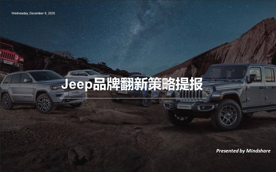 2020Jeep品牌翻新策略提报【汽车】【品牌策划】