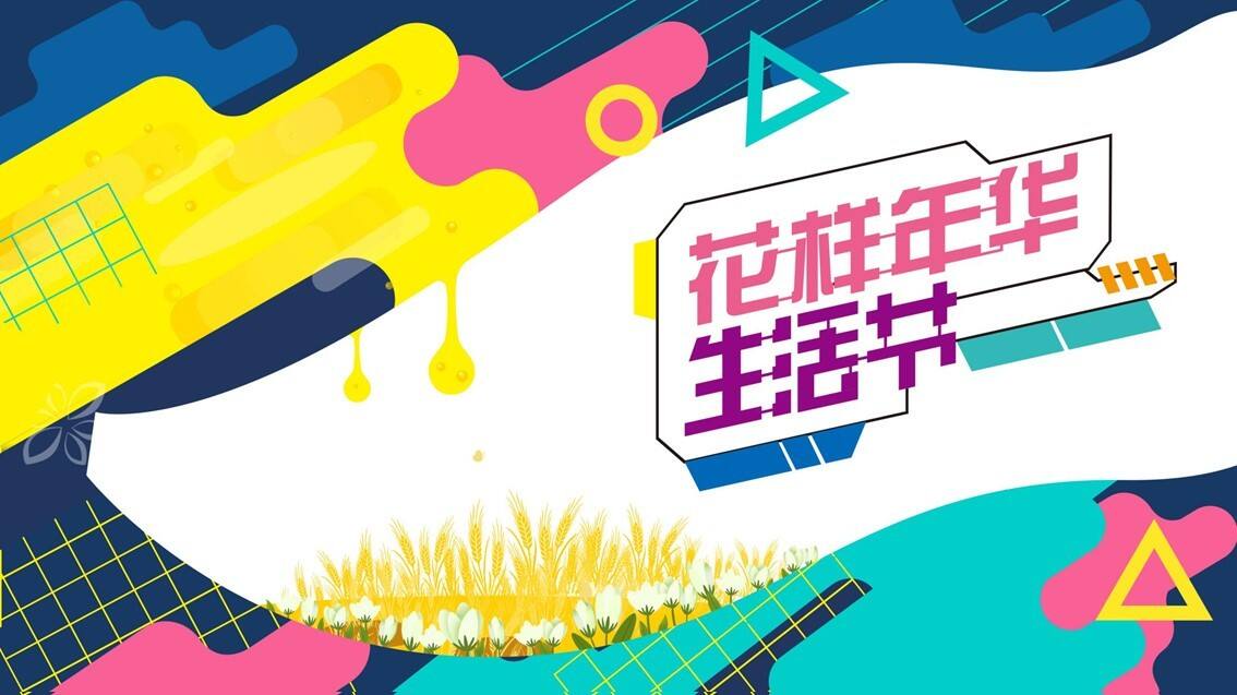 2020地产项目12月暖场系列“花样年华生活节”活动策划方案【冬季活动】