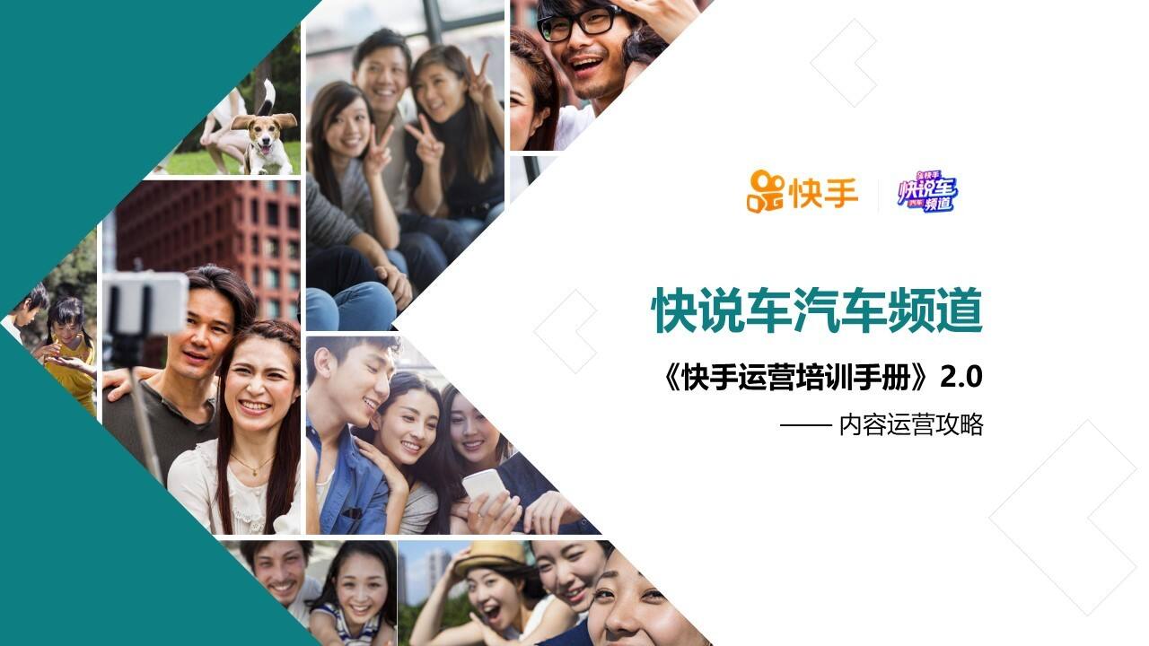 2020快手汽车运营手册内容运营攻略【互联网】【汽车】【短视频】