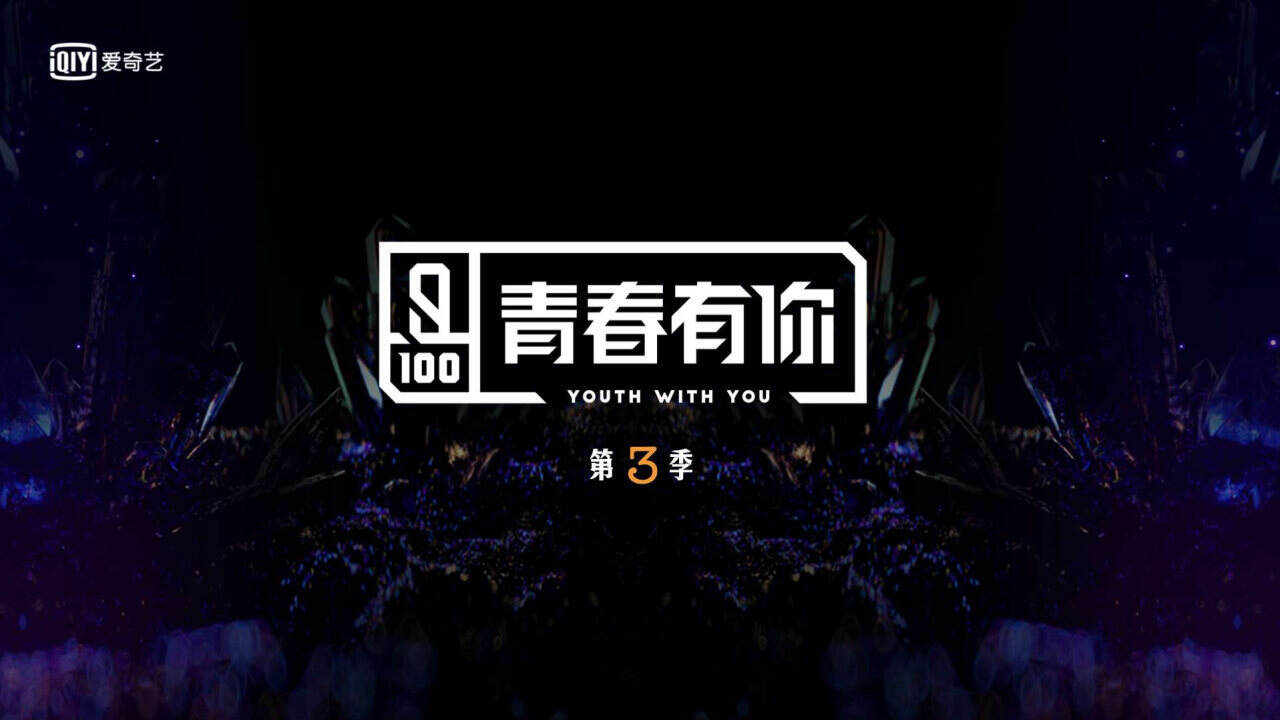 2021年爱奇艺自制综艺《青春有你3》节目招商方案