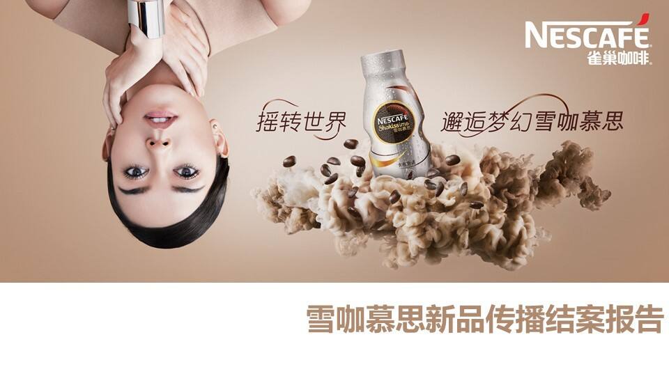 雀巢雪咖慕思新品传播结案报告【快消零售】【新品推广】