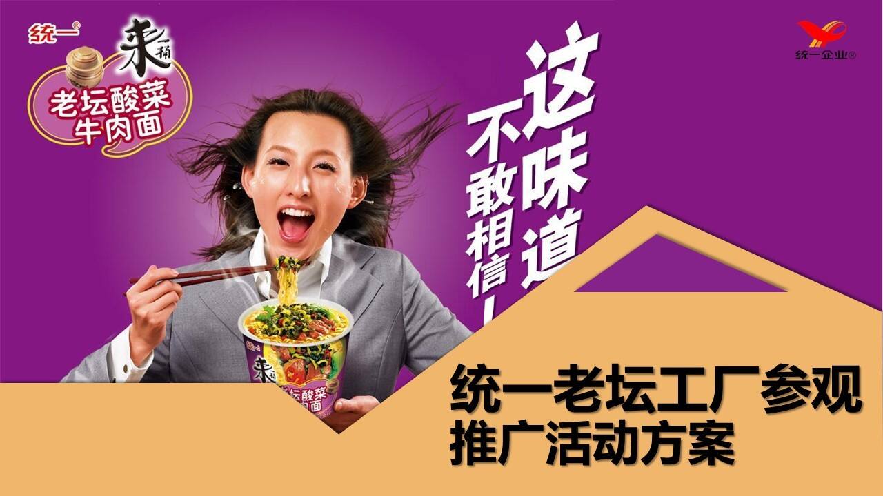 统一老坛工厂参观推广活动方案【快消品】【活动策划】