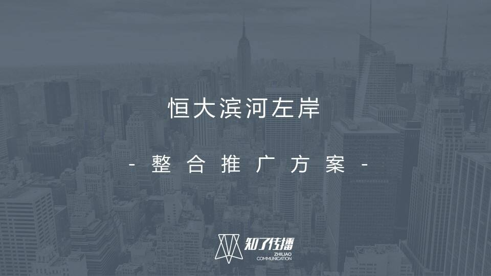 2020恒大地产滨河左岸营销全案【整合营销】