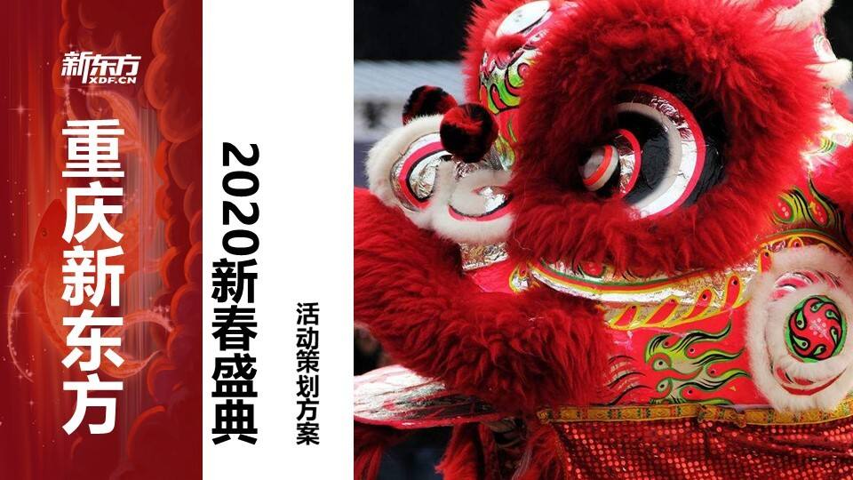 2020新东方新春年会盛典活动策划方案